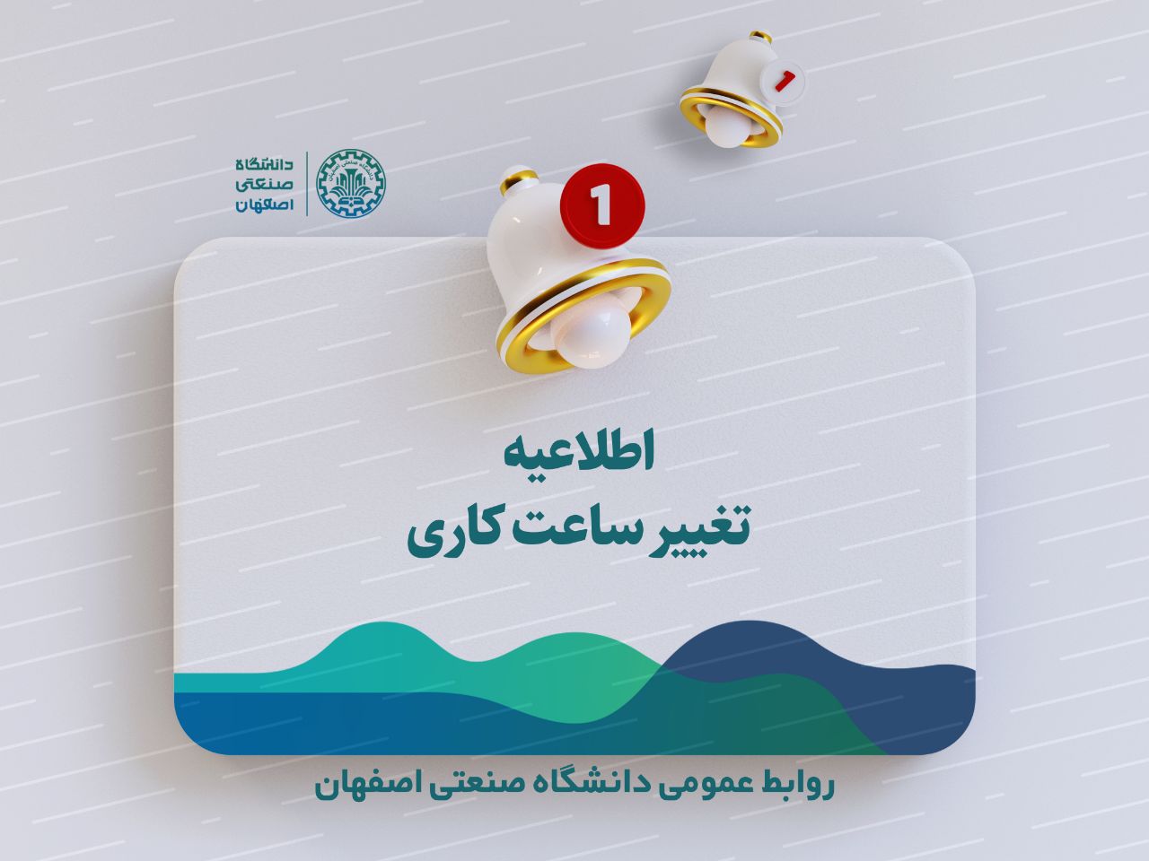 اطلاعیه تغییر ساعت کاری اداری دانشگاه