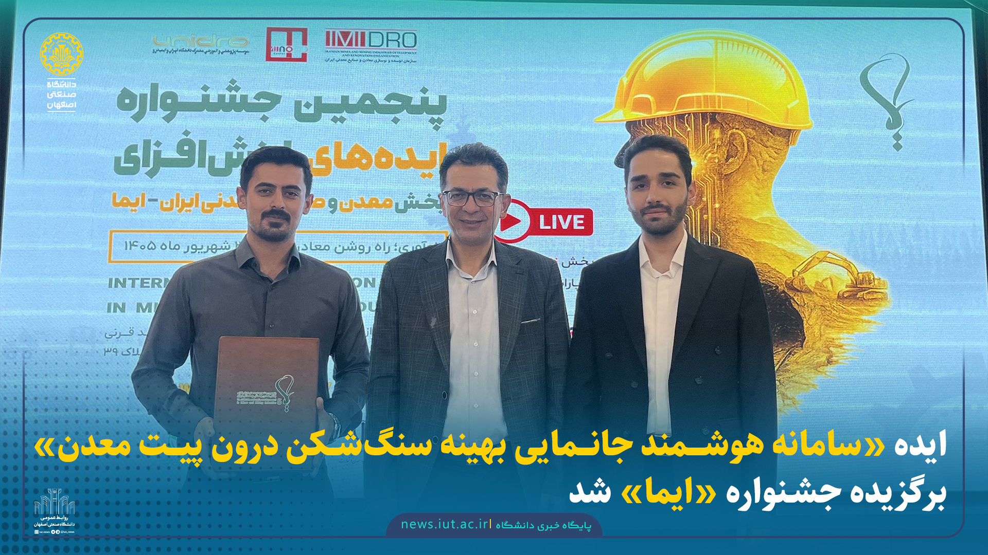  ایده «سامانه هوشمند جانمایی بهینه سنگ‌شکن درون پیت معدن» برگزیده جشنواره «ایما» شد