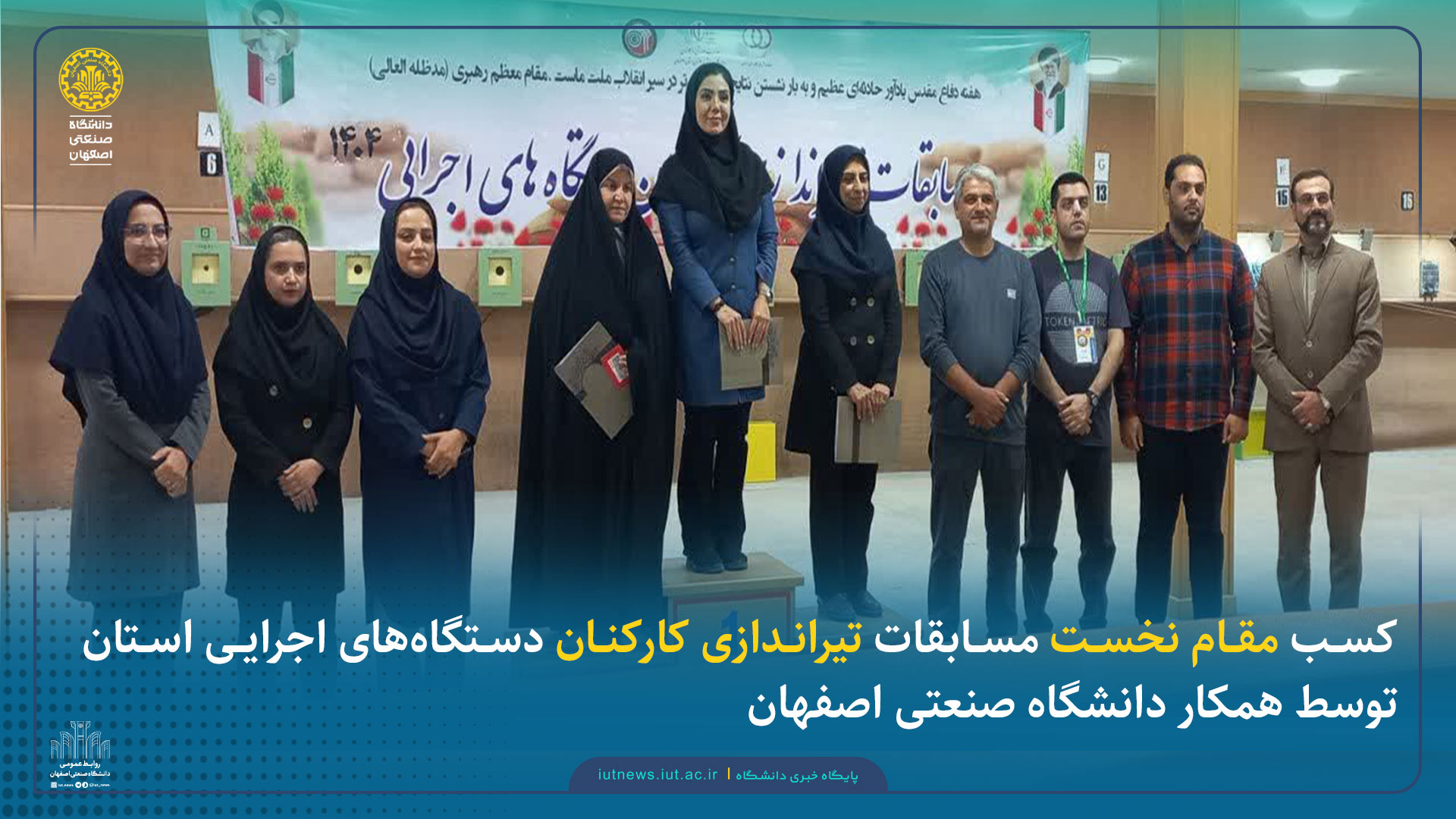 کسب مقام نخست مسابقات تیراندازی کارکنان دستگاه‌های اجرایی استان توسط همکار دانشگاه صنعتی اصفهان