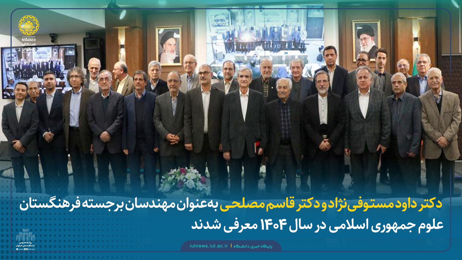 دکتر داود مستوفی‌نژاد و دکتر قاسم مصلحی به‌عنوان مهندسان برجسته فرهنگستان علوم جمهوری اسلامی در سال ۱۴۰۴ معرفی شدند