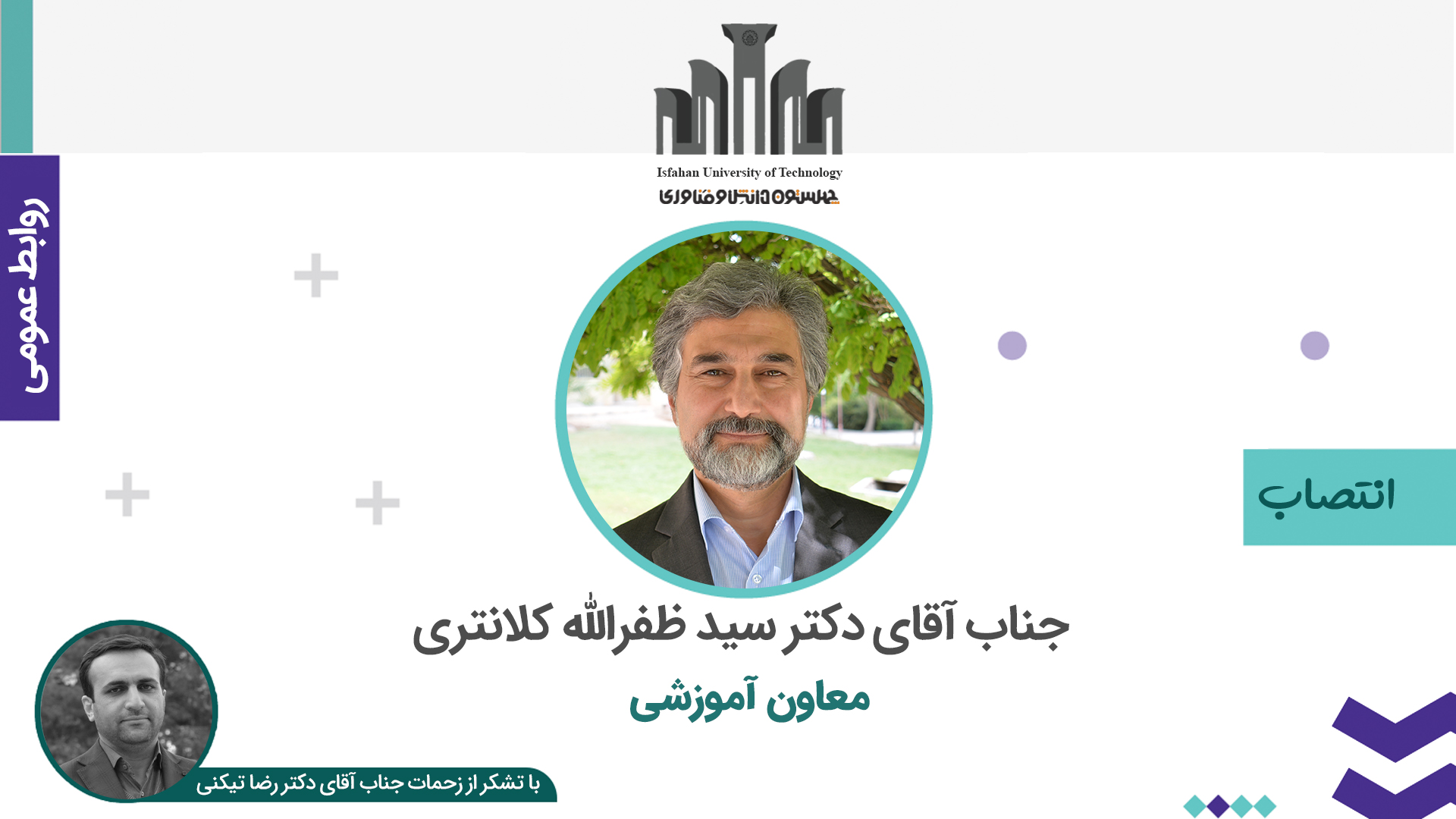 دکتر سيد ظفرالله کلانتری به سمت معاون آموزشی دانشگاه صنعتی اصفهان منصوب شد