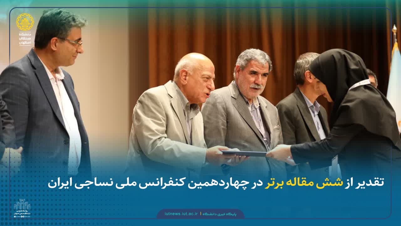 تقدیر از شش مقاله‌ برتر در چهاردهمین کنفرانس ملی نساجی ایران