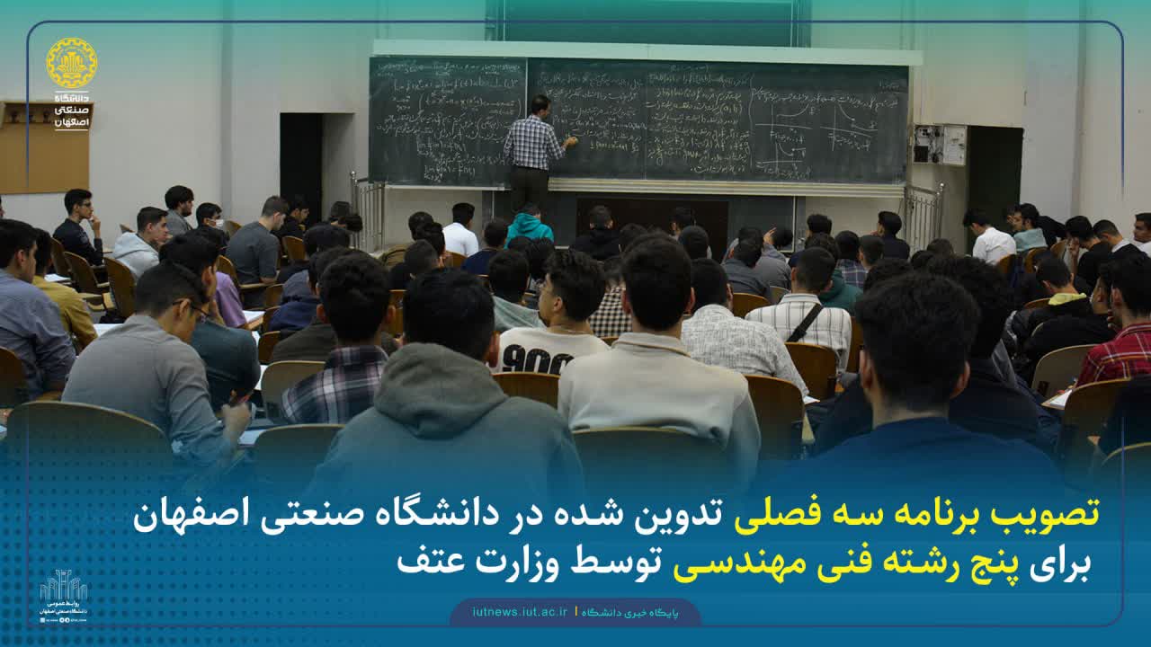 تصویب برنامه سه فصلی تدوین شده در دانشگاه صنعتی اصفهان برای پنج رشته فنی مهندسی توسط وزارت عتف