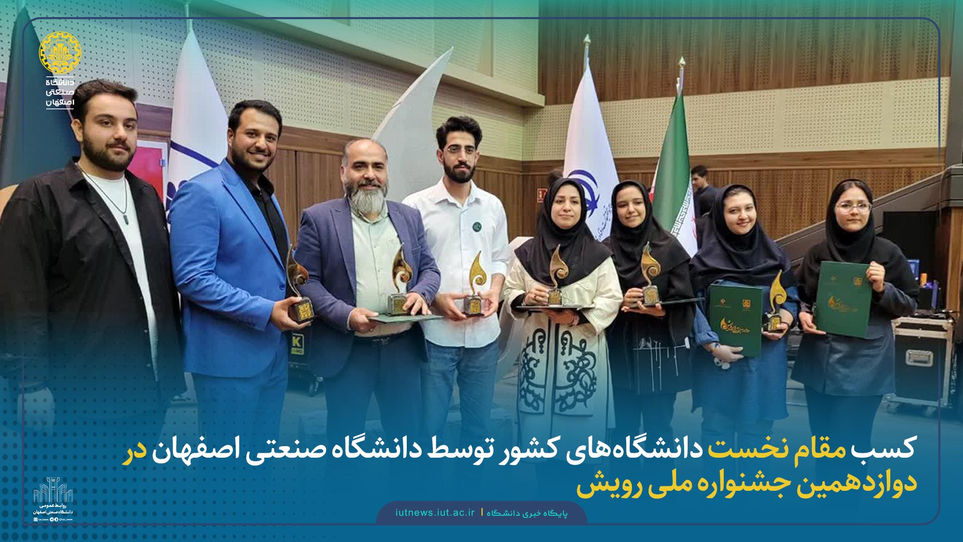 کسب مقام نخست دانشگاه‌های کشور توسط دانشگاه صنعتی اصفهان در دوازدهمین جشنواره ملی رویش