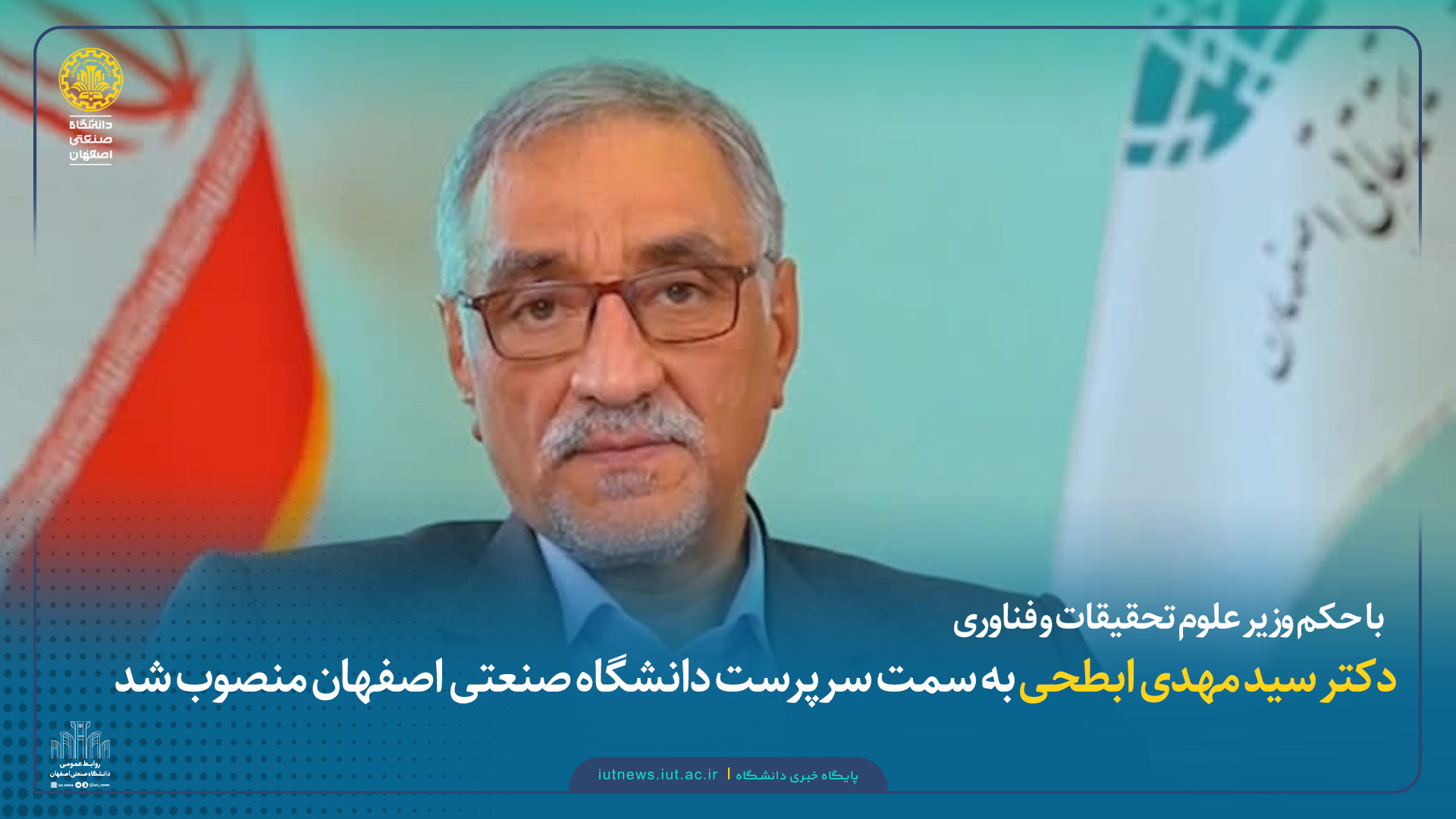 با حکم وزیر علوم، تحقیقات و فناوری؛ دکتر سید مهدی ابطحی به سمت سرپرست دانشگاه صنعتی اصفهان منصوب شد
