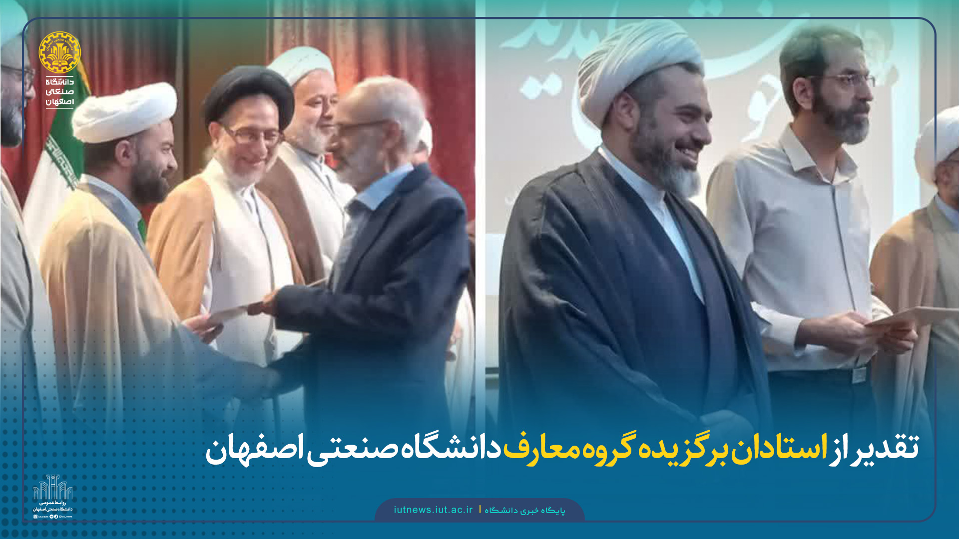 تقدیر از استادان برگزیده گروه معارف دانشگاه صنعتی اصفهان