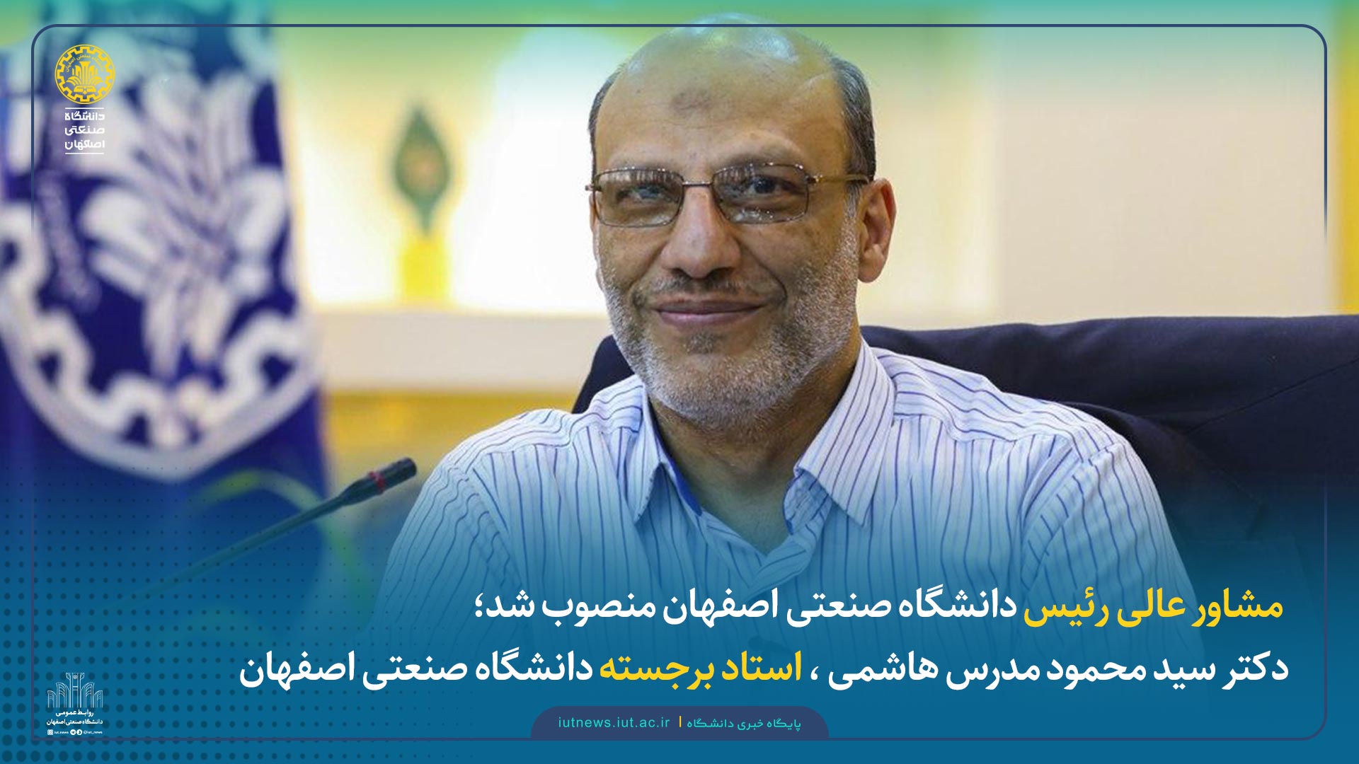  مشاور عالی رئیس دانشگاه صنعتی اصفهان منصوب شد؛دکتر سید محمود مدرس هاشمی